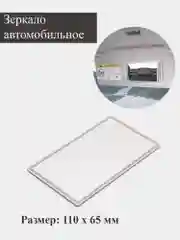 Зеркало, Элемент зеркальный Универсальный, автомобильное