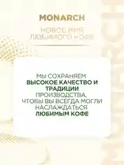 Кофе растворимый MONARCH VELOUR, натуральный, порошкообразный, 95 г