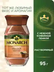 Кофе растворимый MONARCH VELOUR, натуральный, порошкообразный, 95 г