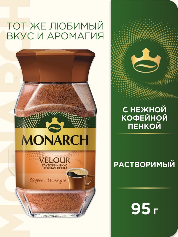 Кофе растворимый MONARCH VELOUR, натуральный, порошкообразный, 95 г