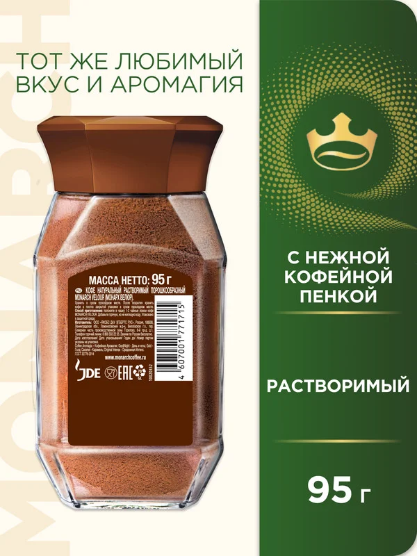 Кофе растворимый MONARCH VELOUR, натуральный, порошкообразный, 95 г
