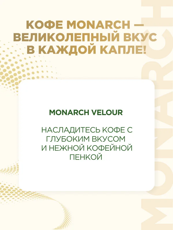 Кофе растворимый MONARCH VELOUR, натуральный, порошкообразный, 95 г