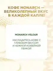 Кофе растворимый MONARCH VELOUR, натуральный, порошкообразный, 95 г