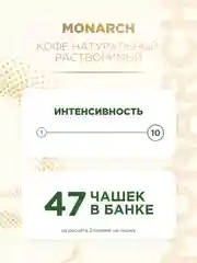 Кофе растворимый MONARCH VELOUR, натуральный, порошкообразный, 95 г