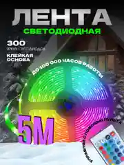 Светодиодная лента, с пультом, 16 цветов, 5 метров