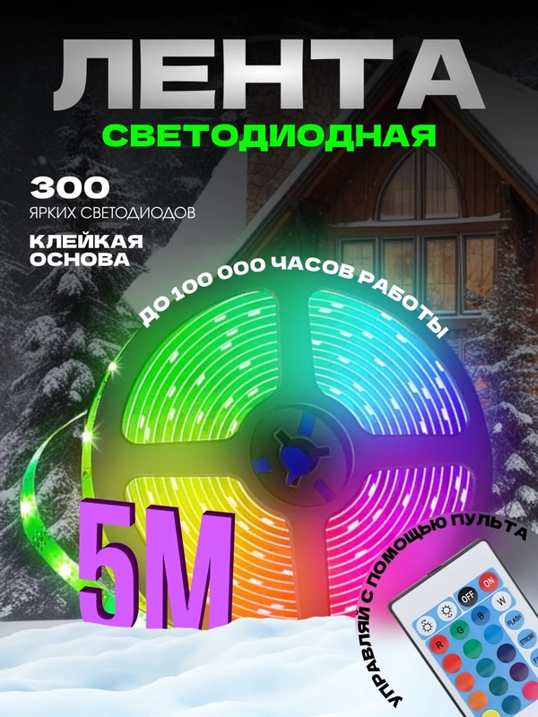 Светодиодная лента, с пультом, 16 цветов, 5 метров