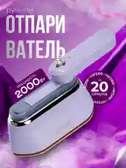 Фиолетовый отпариватель ручной для одежды, парогенератор, мини-утюг