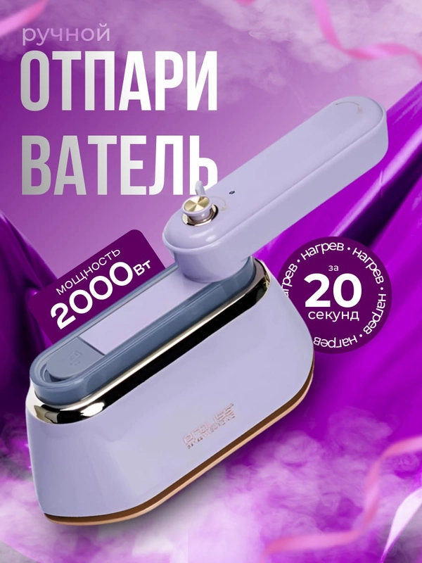 Отпариватель ручной для одежды, парогенератор, мини-утюг