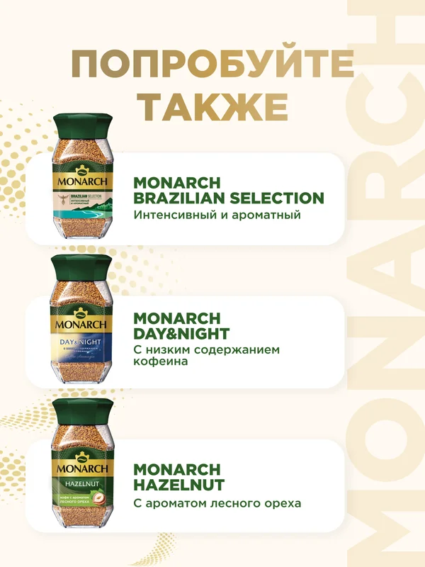 Кофе растворимый MONARCH CARAMEL, натуральный, сублимированный, 95 г