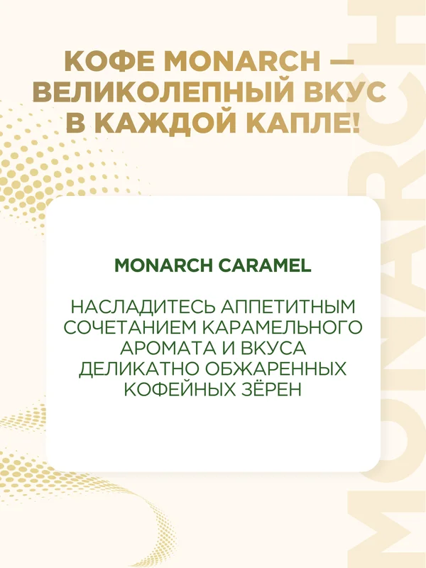 Кофе растворимый MONARCH CARAMEL, натуральный, сублимированный, 95 г