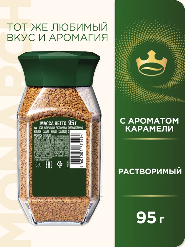 Кофе растворимый MONARCH CARAMEL, натуральный, сублимированный, 95 г