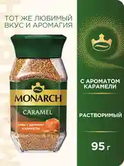 Кофе растворимый MONARCH CARAMEL, натуральный, сублимированный, 95 г
