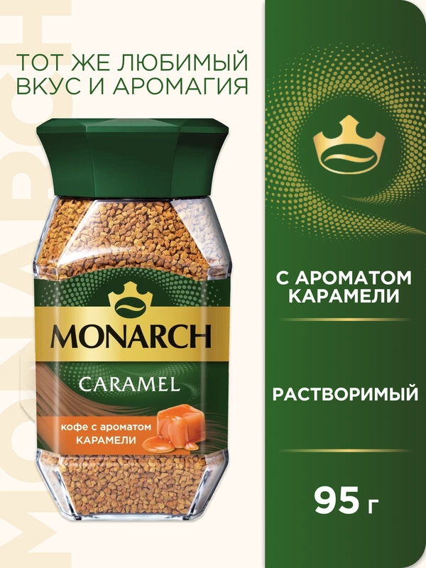 Кофе растворимый MONARCH CARAMEL, натуральный, сублимированный, 95 г