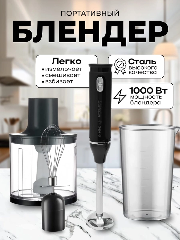 Блендер погружной PROLISS PRO, 4 в 1