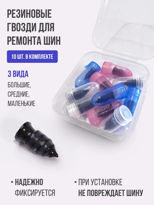 Резиновые саморезы, 10 шт, для шиномонтажа