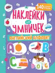 Наклейки для умничек. Английский алфавит