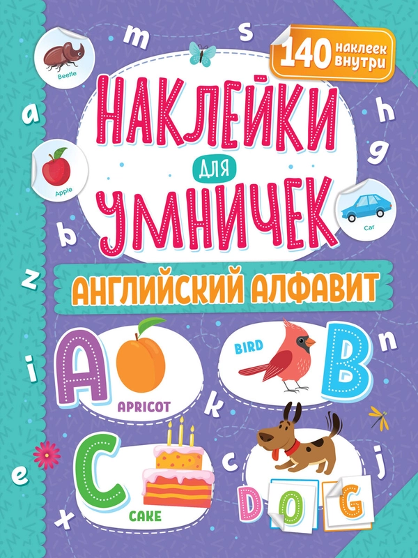 Наклейки для умничек. Английский алфавит