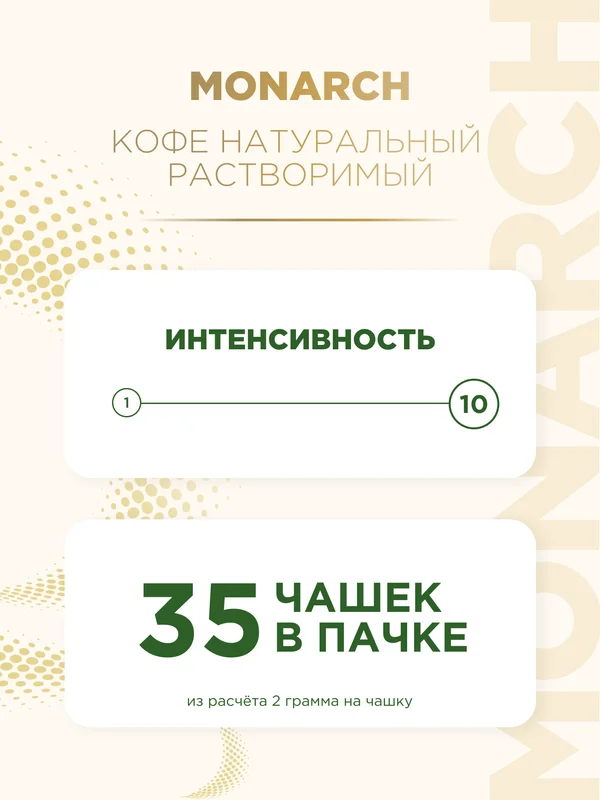 Кофе растворимый MONARCH VELOUR, натуральный, порошкообразный, 70 г