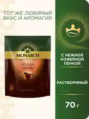 Кофе растворимый MONARCH VELOUR, натуральный, порошкообразный, 70 г