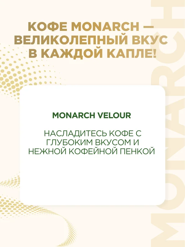 Кофе растворимый MONARCH VELOUR, натуральный, порошкообразный, 70 г