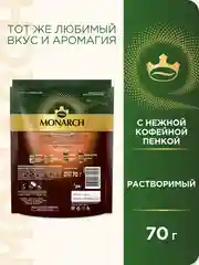 Кофе растворимый MONARCH VELOUR, натуральный, порошкообразный, 70 г