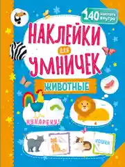 Наклейки для умничек. Животные