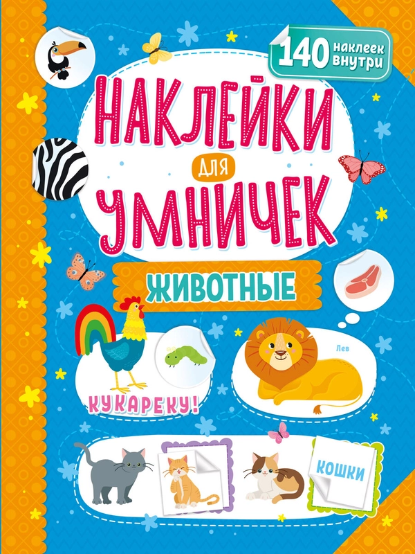 Наклейки для умничек. Животные