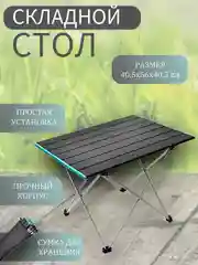 Туристический стол, стол туристический складной