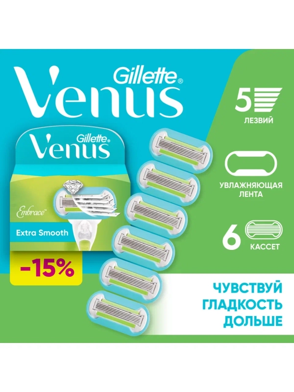 Сменные кассеты для бритвы Gillette Venus Embrace, 6 шт