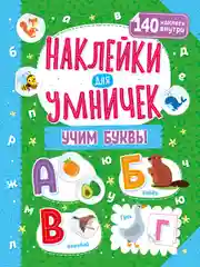 Наклейки для умничек. Учим буквы