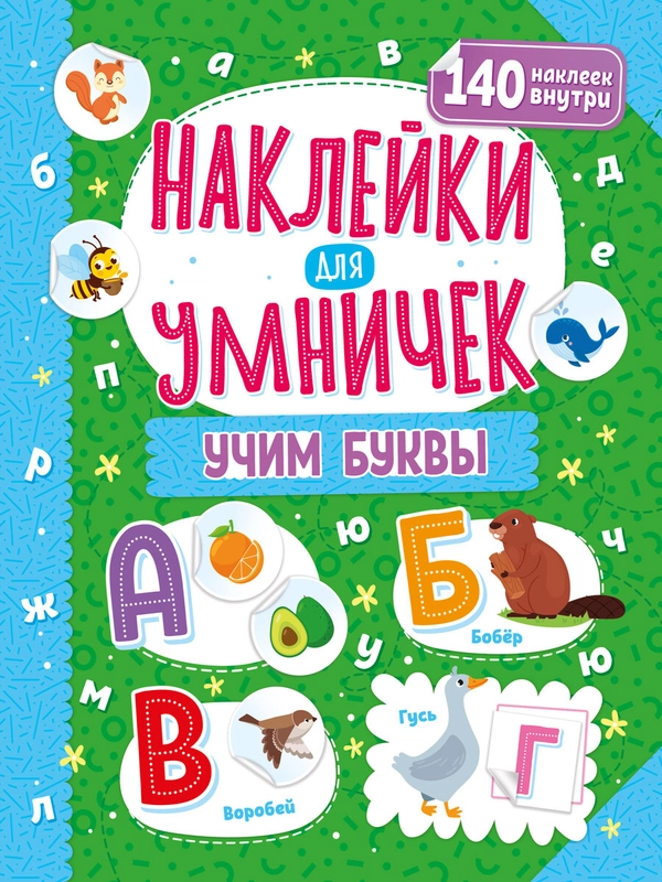 Наклейки для умничек. Учим буквы