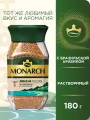 Кофе растворимый MONARCH BRAZILIAN SELECTION, натуральный, сублимированный, 180г