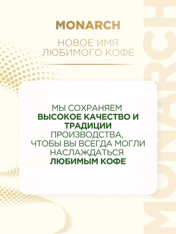 Кофе растворимый MONARCH BRAZILIAN SELECTION, натуральный, сублимированный, 180г