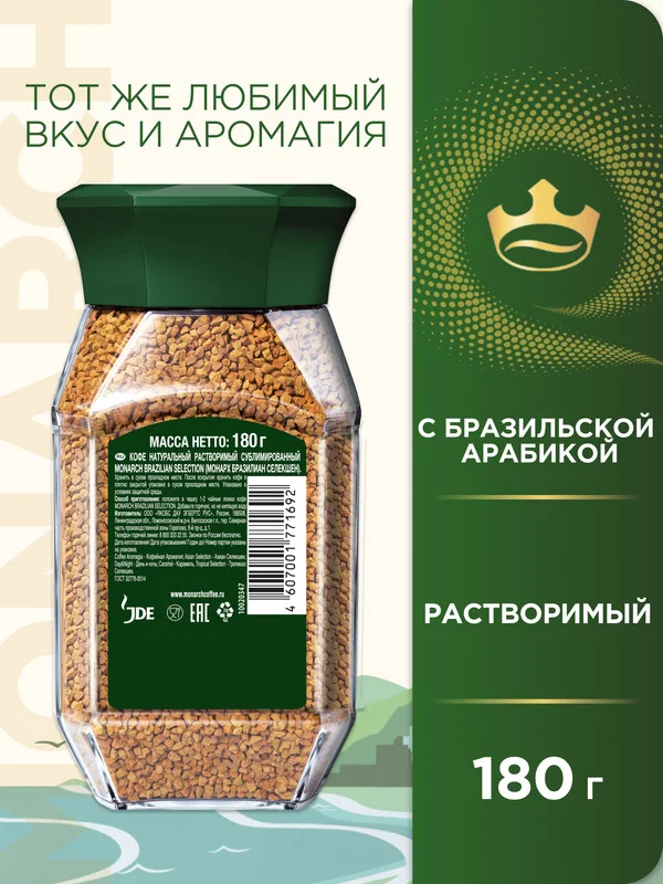 Кофе растворимый MONARCH BRAZILIAN SELECTION, натуральный, сублимированный, 180г