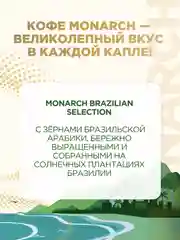Кофе растворимый MONARCH BRAZILIAN SELECTION, натуральный, сублимированный, 180г
