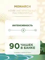 Кофе растворимый MONARCH BRAZILIAN SELECTION, натуральный, сублимированный, 180г