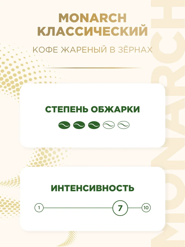 Кофе в зернах Monarch Original, 230 г