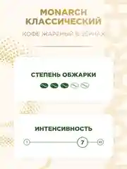 Кофе в зернах Monarch Original, 230 г