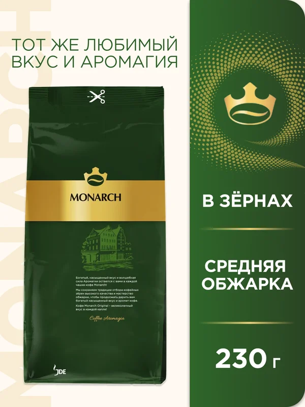 Кофе в зернах Monarch Original, 230 г