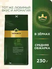Кофе в зернах Monarch Original, 230 г