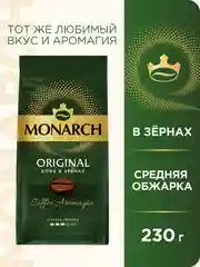 Кофе в зернах Monarch Original, 230 г