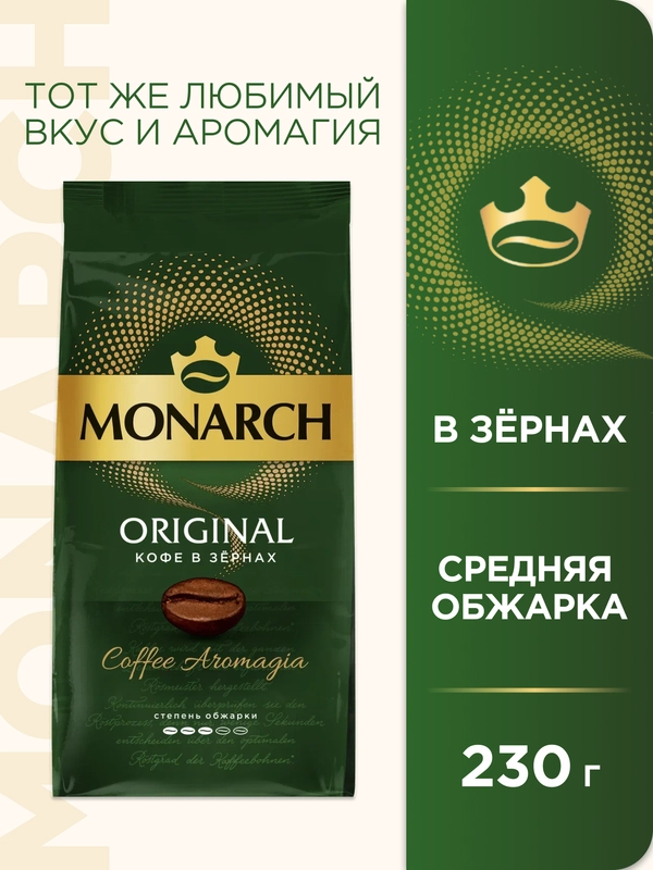 Кофе в зернах Monarch Original, 230 г