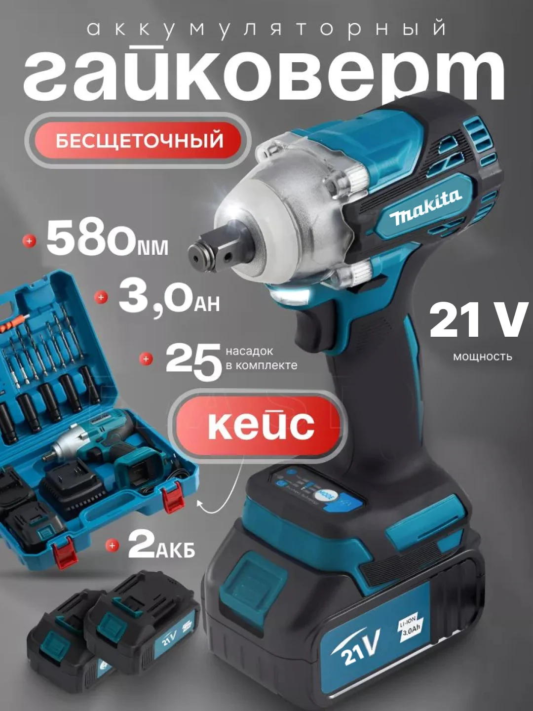Серый гайковерт аккумуляторный бесщеточный, 18 / 26V / 21V с набором насадок