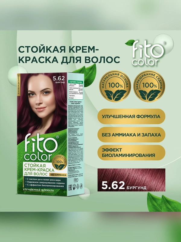 Стойкая крем-краска для волос Fito color, тон 5.62, бургунд, 115 мл