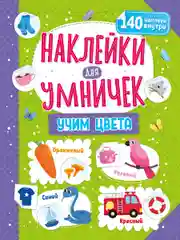 Наклейки для умничек. Учим цвета