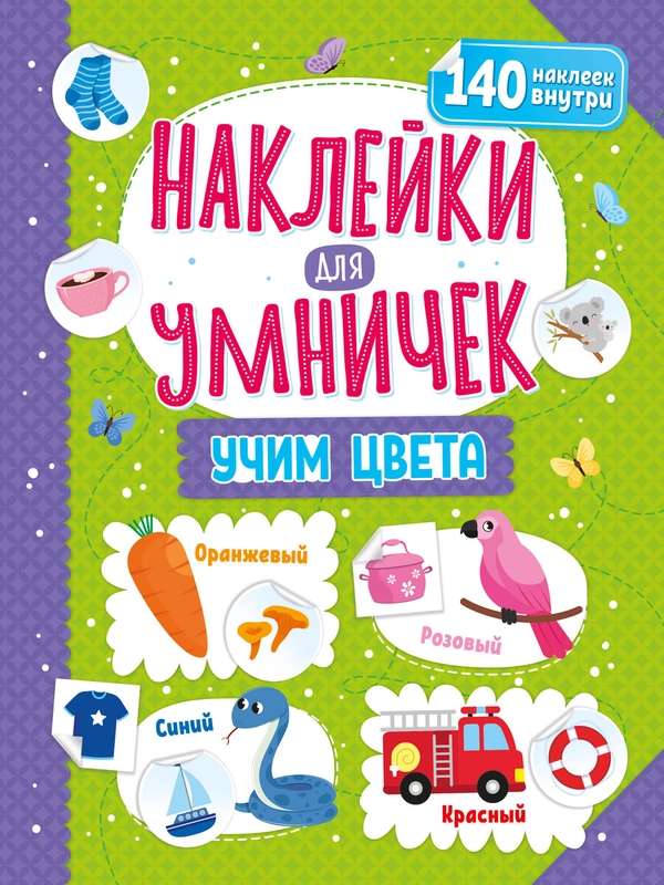 Наклейки для умничек. Учим цвета