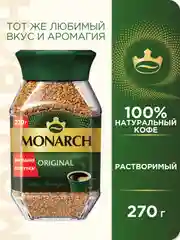 Кофе растворимый MONARCH ORIGINAL, сублимированный, 270г
