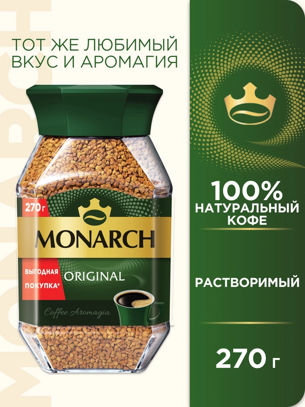 Кофе растворимый MONARCH ORIGINAL, сублимированный, 270г