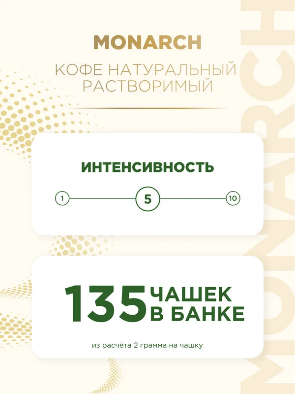 Кофе растворимый MONARCH ORIGINAL, сублимированный, 270г