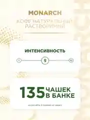 Кофе растворимый MONARCH ORIGINAL, сублимированный, 270г